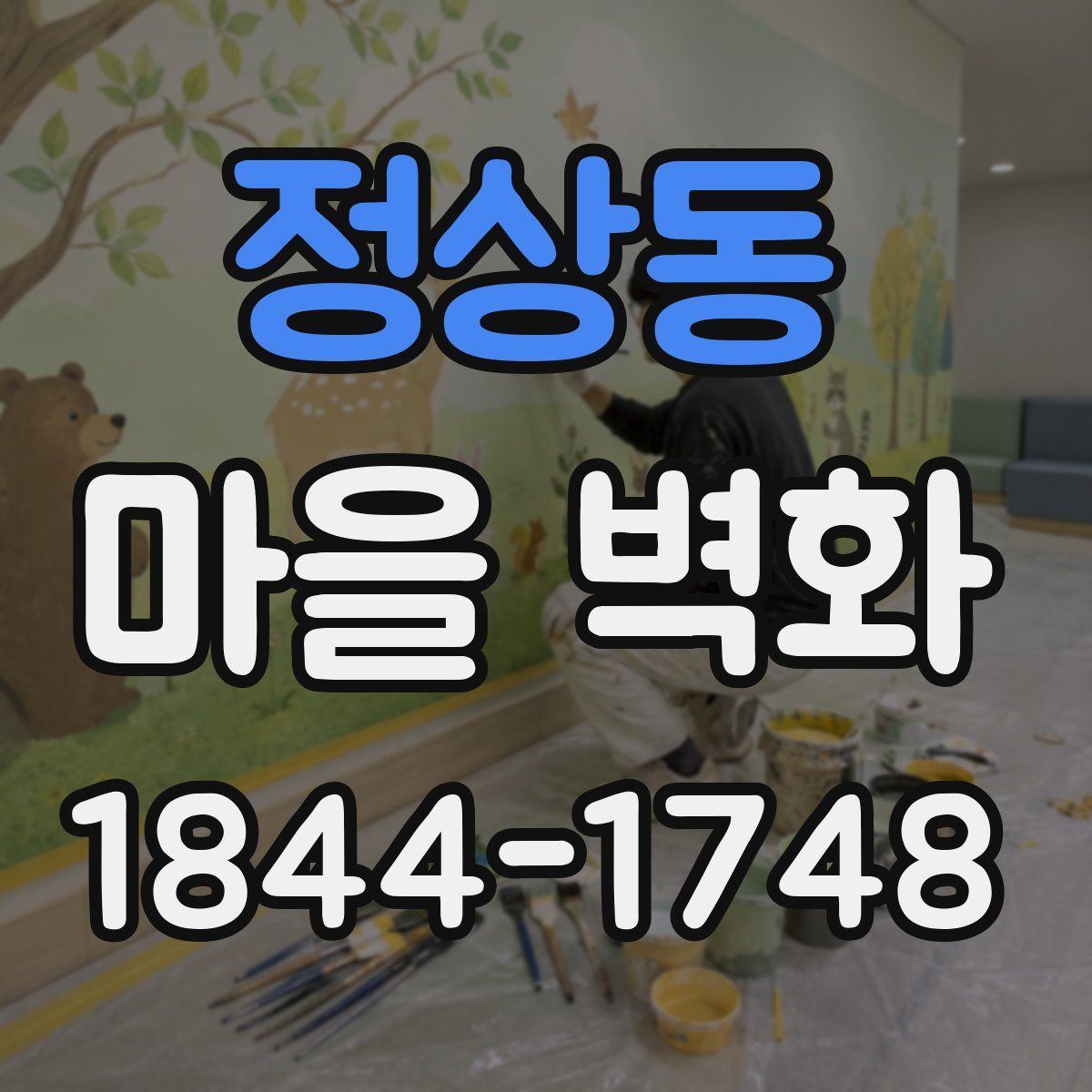 정상동 마을 벽화