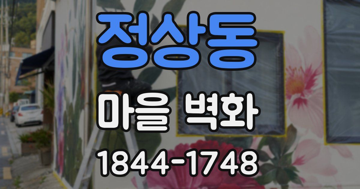 정상동 마을 벽화
