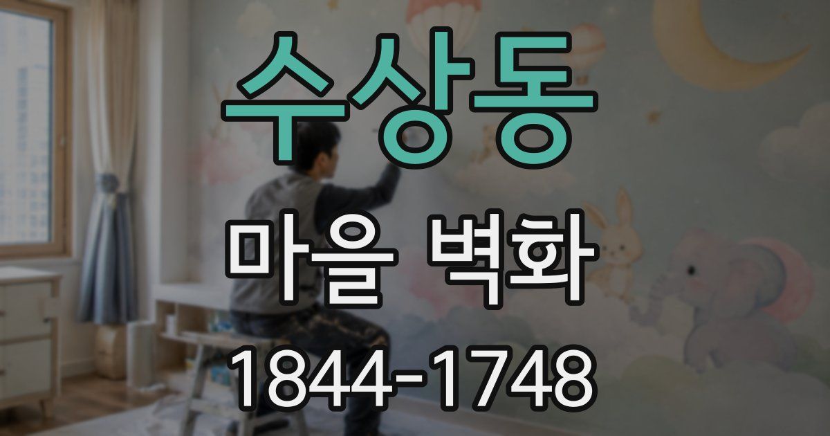수상동 마을 벽화