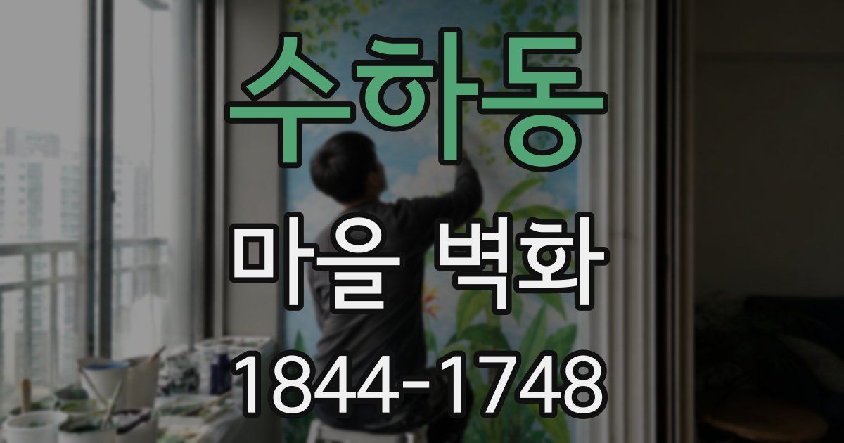 수하동 마을 벽화
