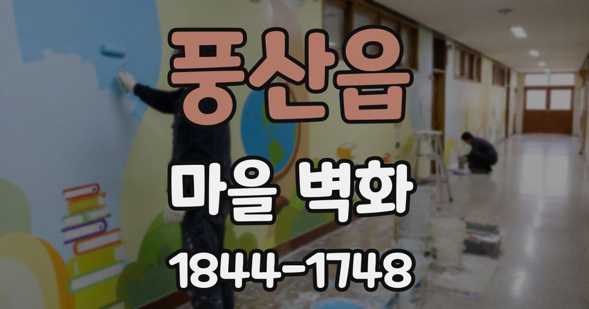 풍산읍 마을 벽화