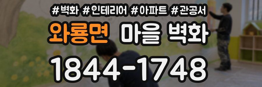 와룡면 마을 벽화