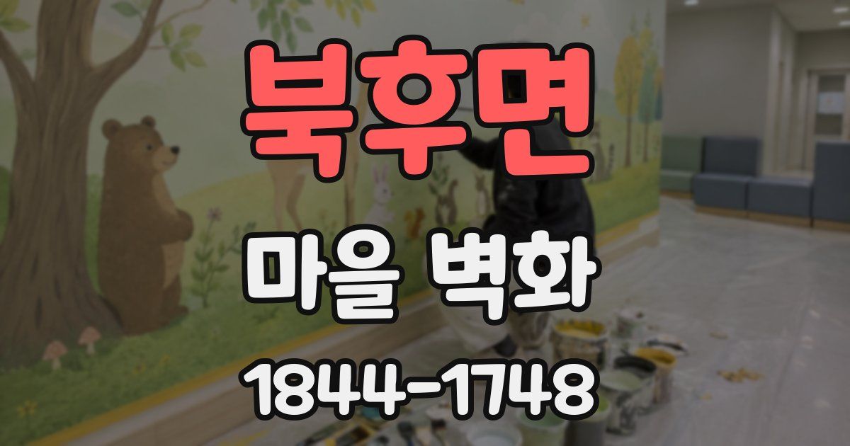 북후면 마을 벽화