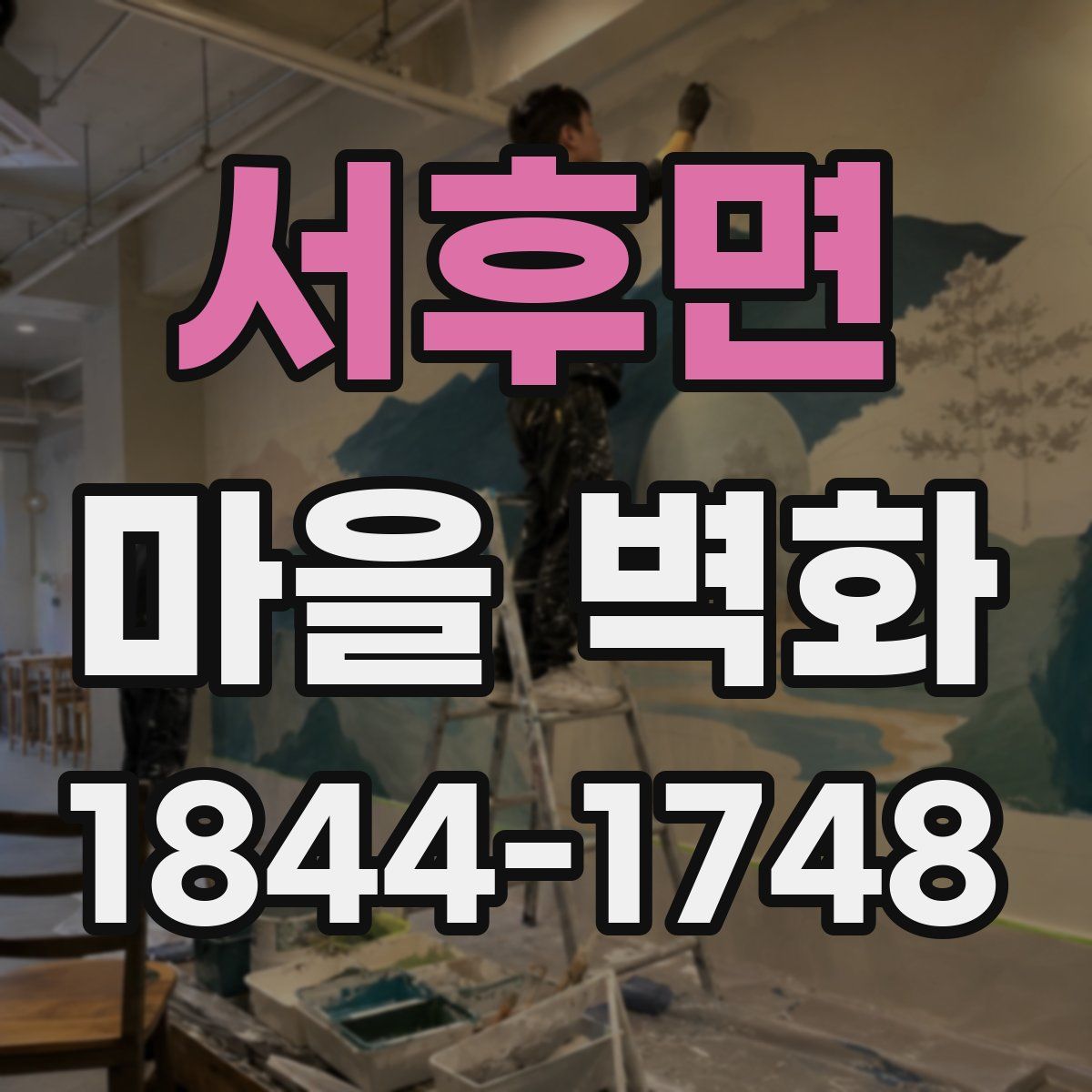 서후면 마을 벽화