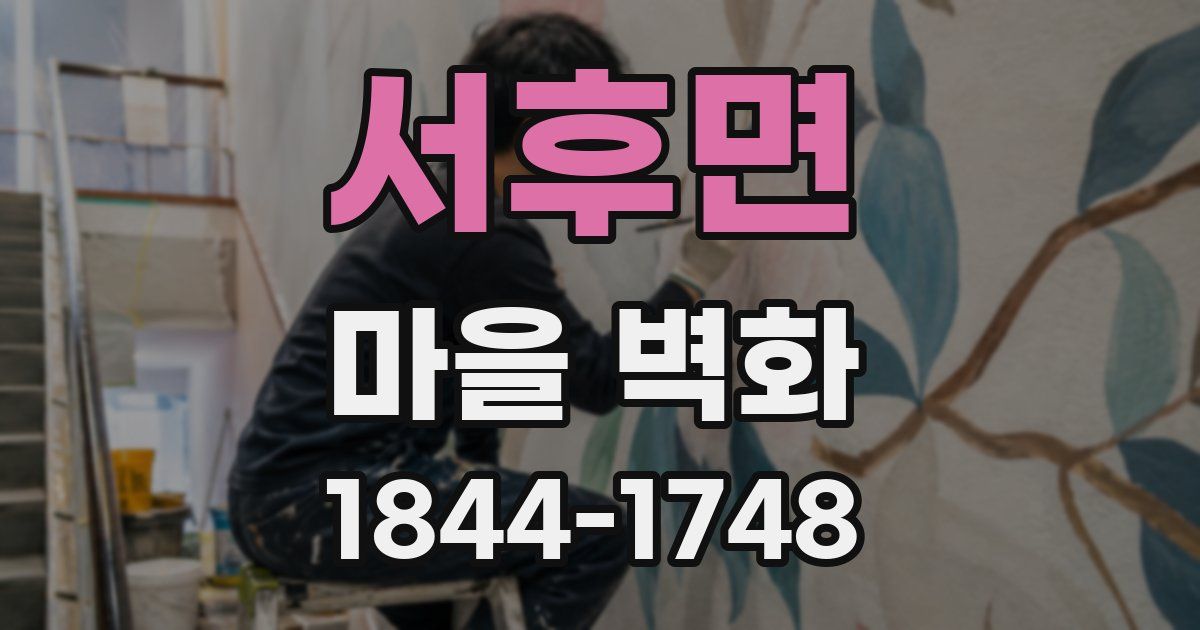 서후면 마을 벽화