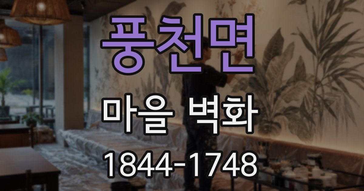 풍천면 마을 벽화