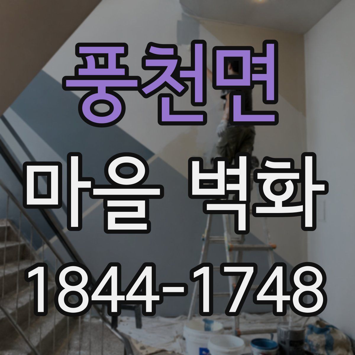 풍천면 마을 벽화