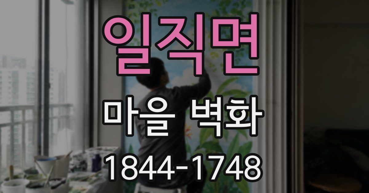 일직면 마을 벽화
