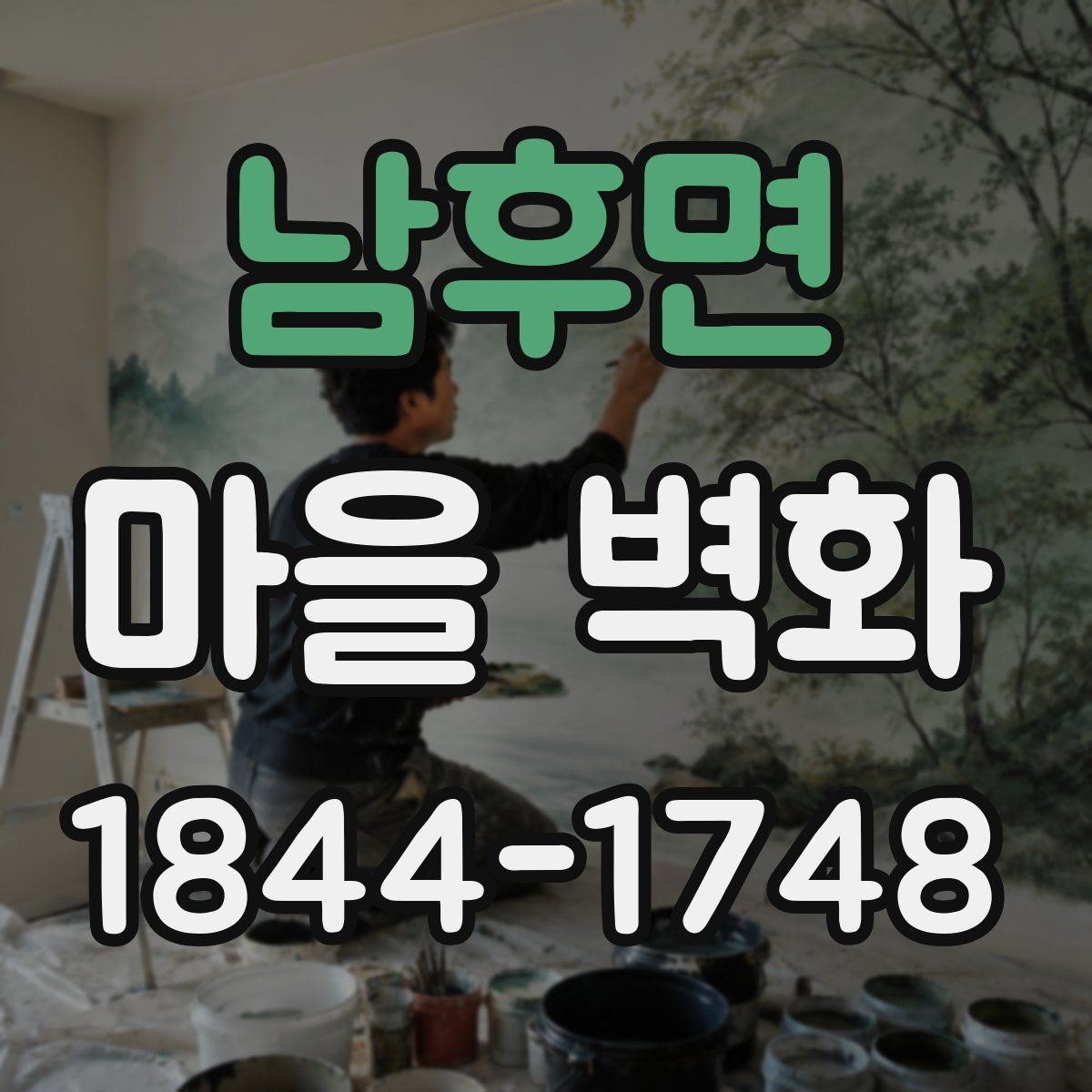 남후면 마을 벽화