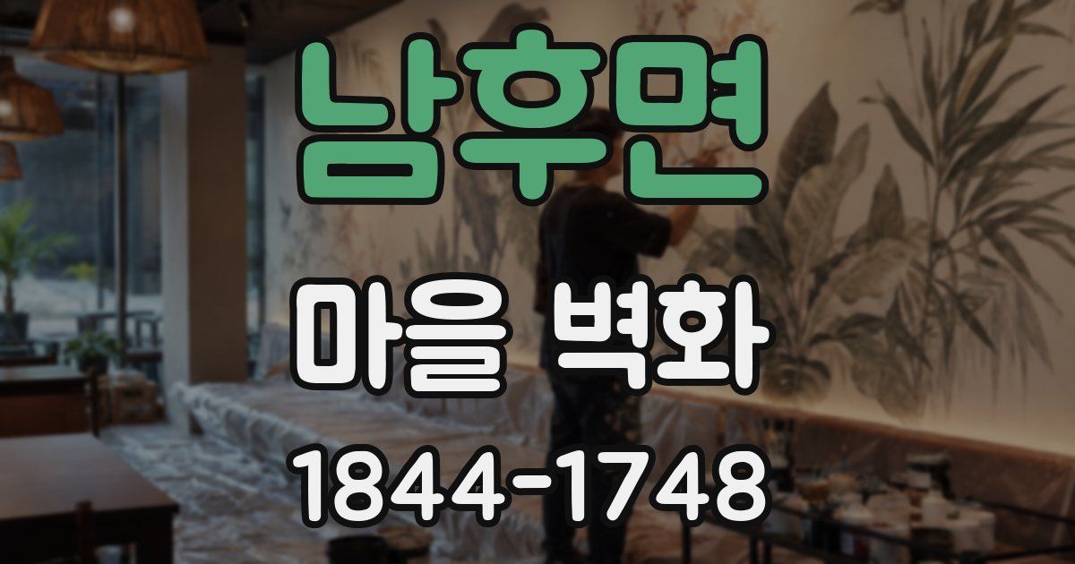 남후면 마을 벽화