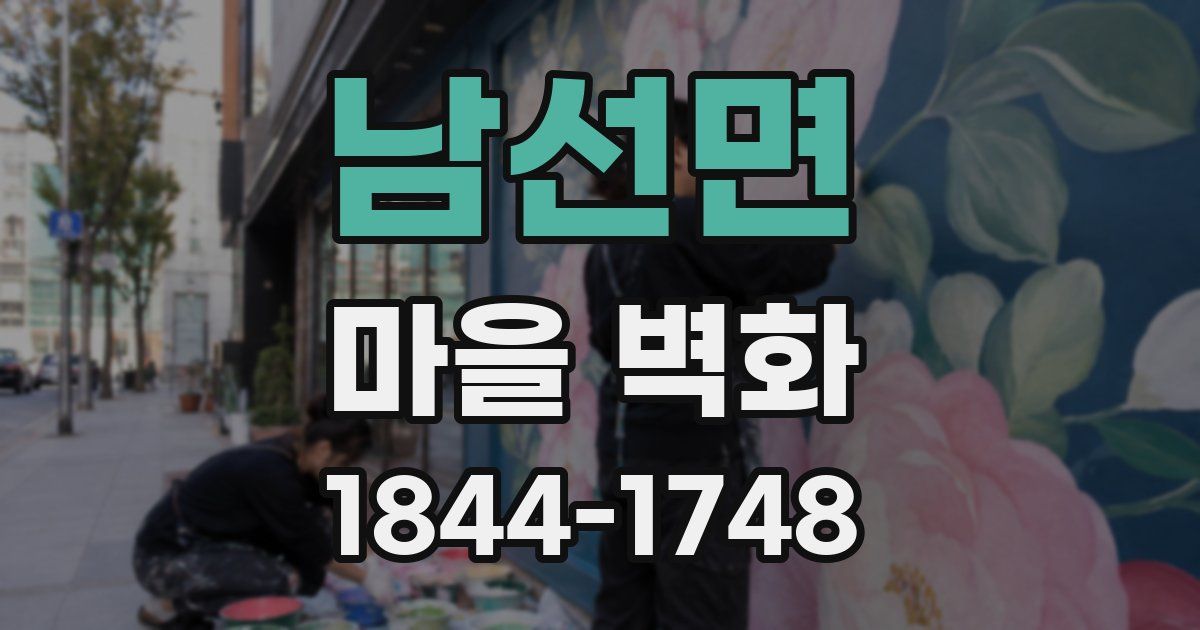 남선면 마을 벽화