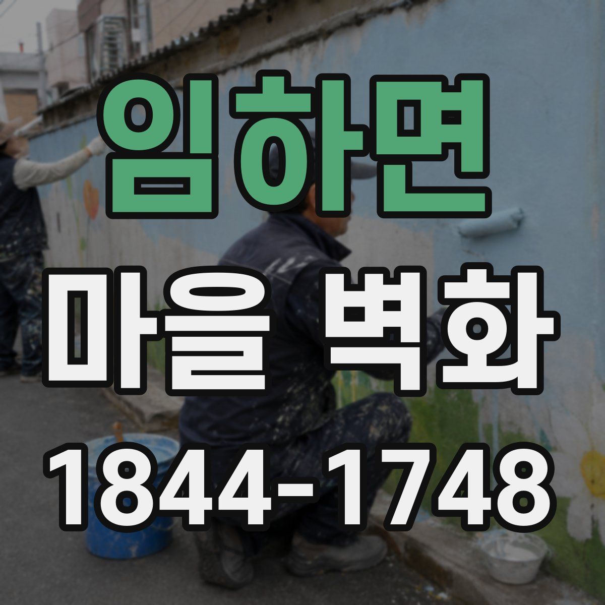 임하면 마을 벽화
