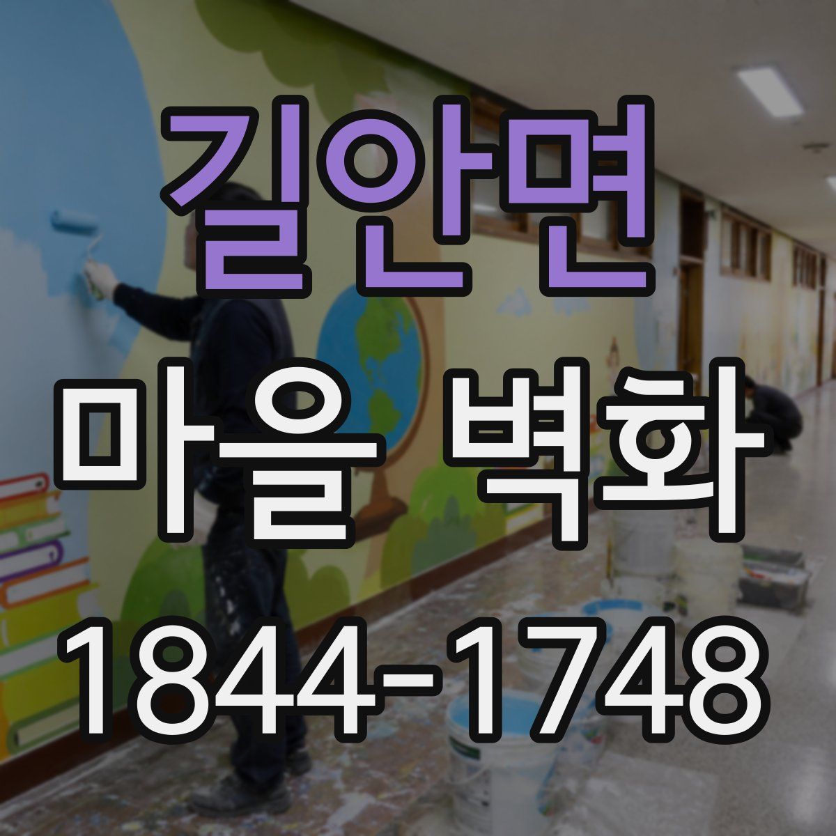 길안면 마을 벽화