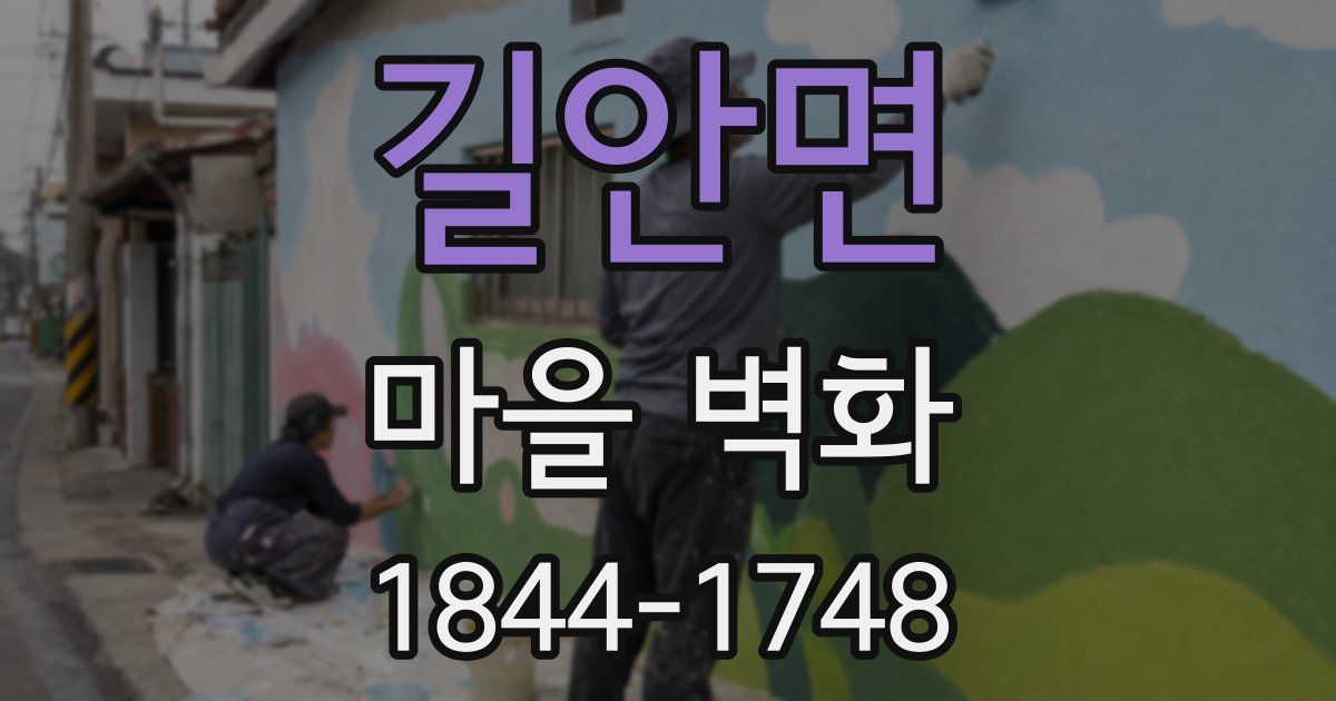 길안면 마을 벽화