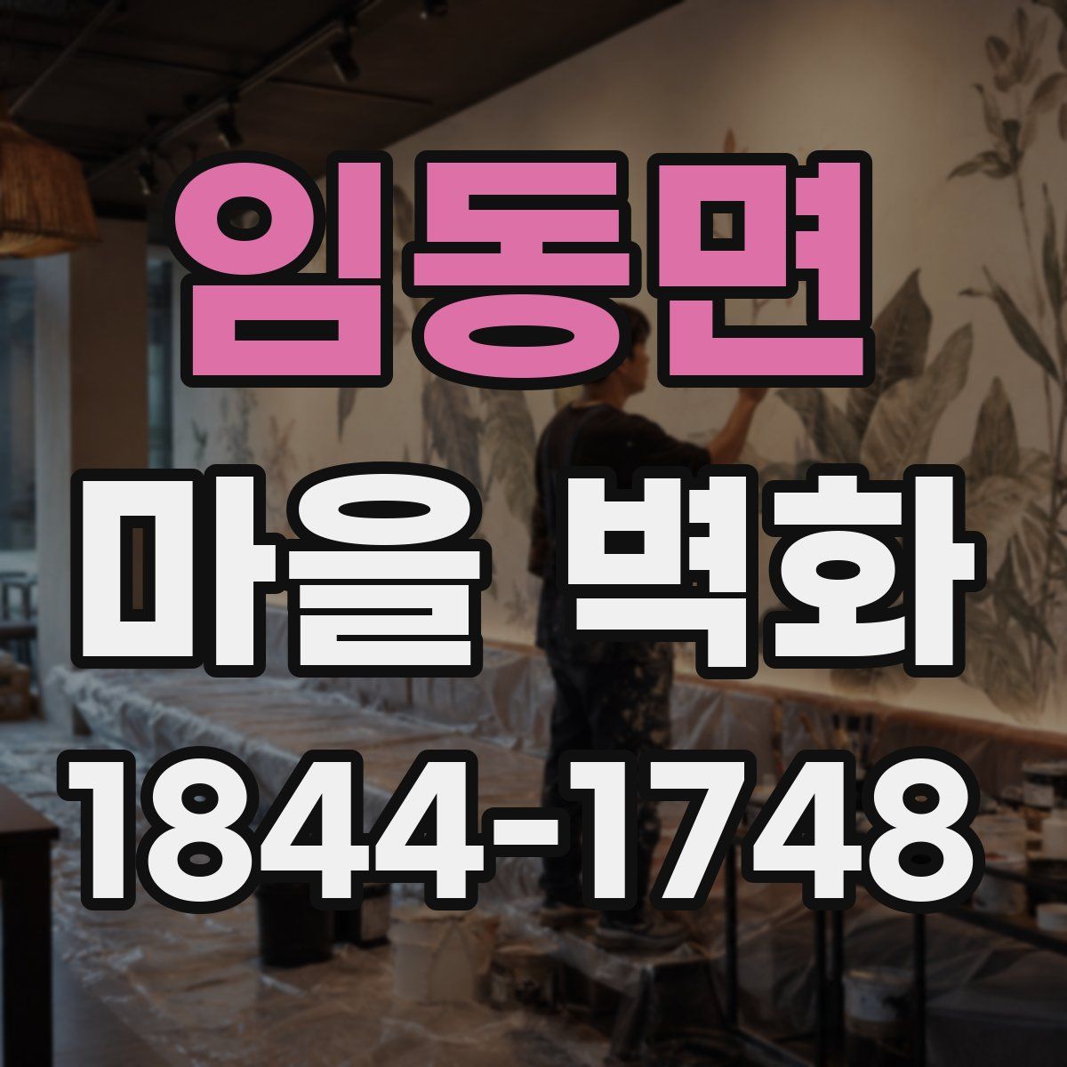 임동면 마을 벽화