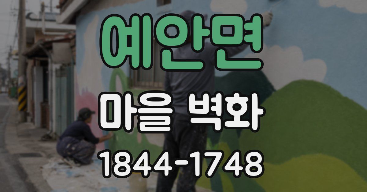 예안면 마을 벽화