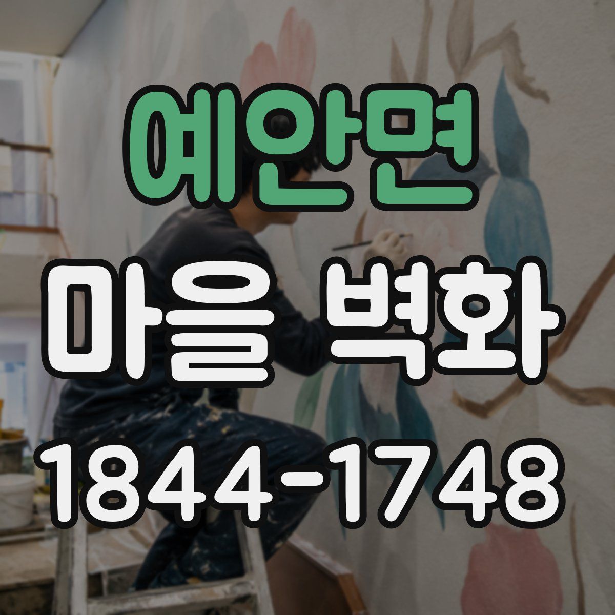예안면 마을 벽화