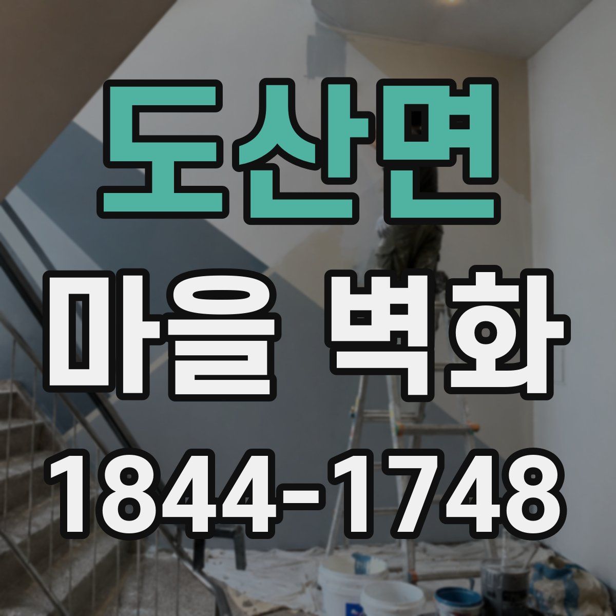도산면 마을 벽화