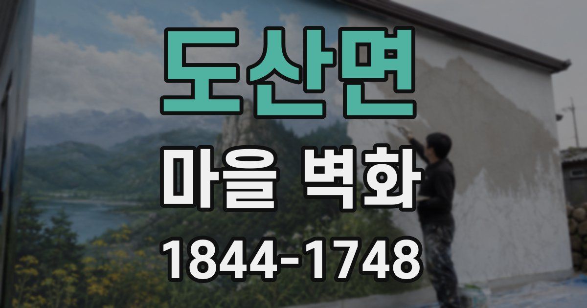 도산면 마을 벽화
