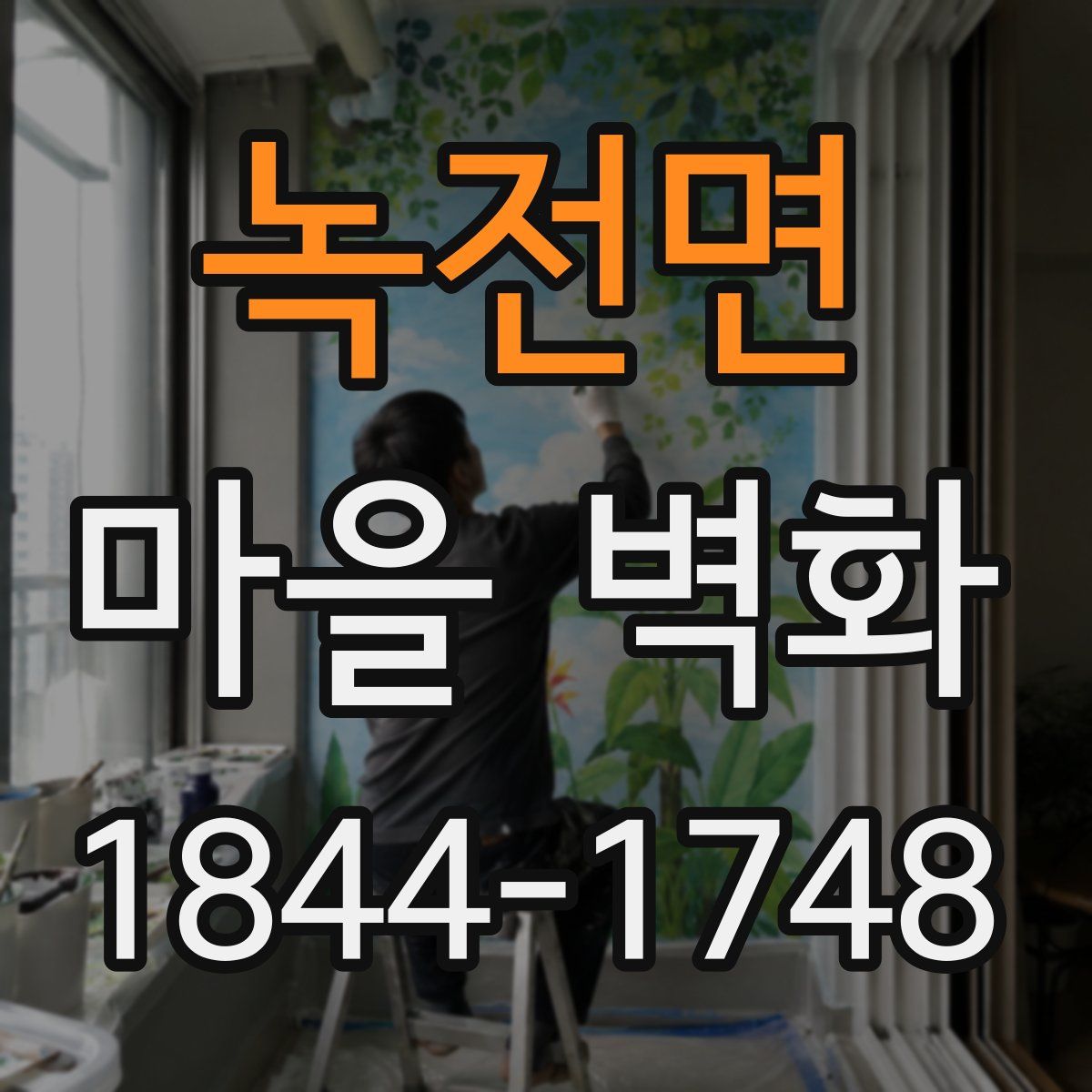 녹전면 마을 벽화
