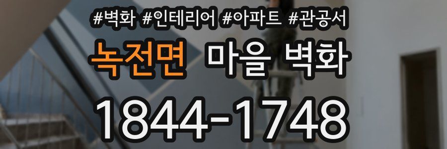 녹전면 마을 벽화