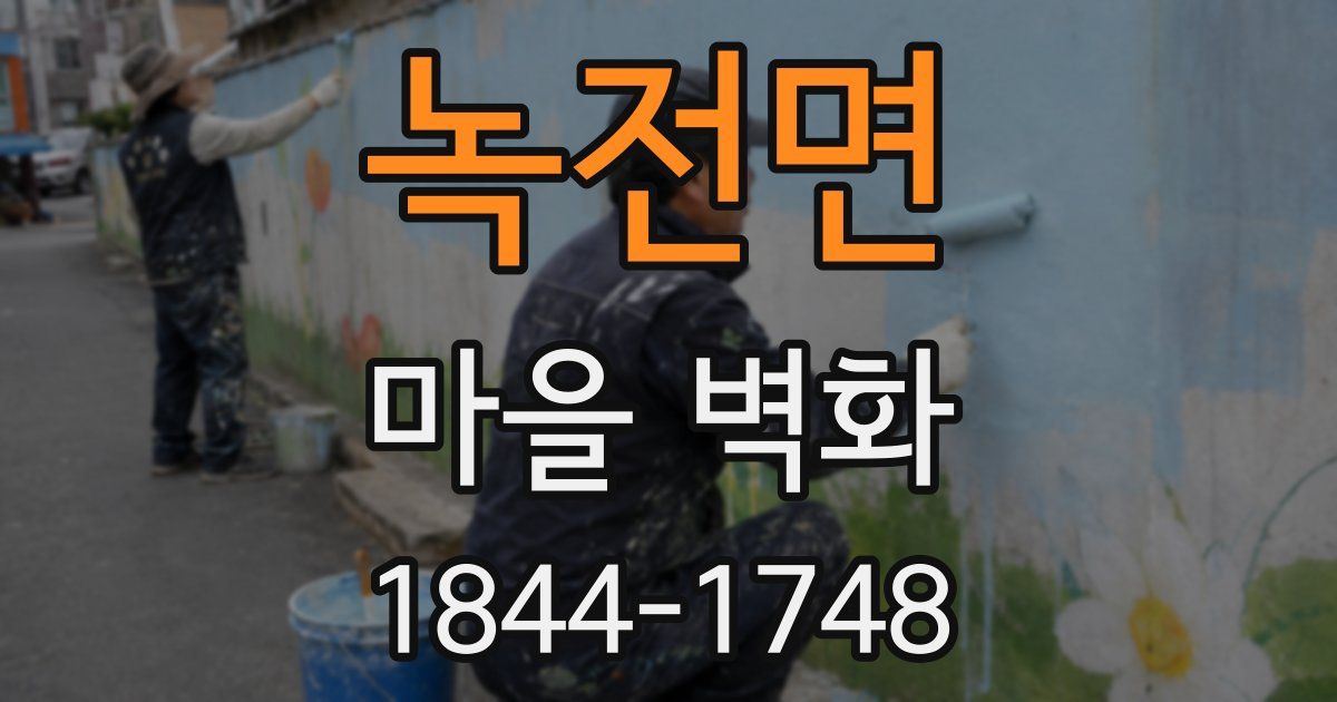 녹전면 마을 벽화