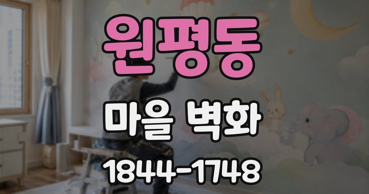 원평동 마을 벽화