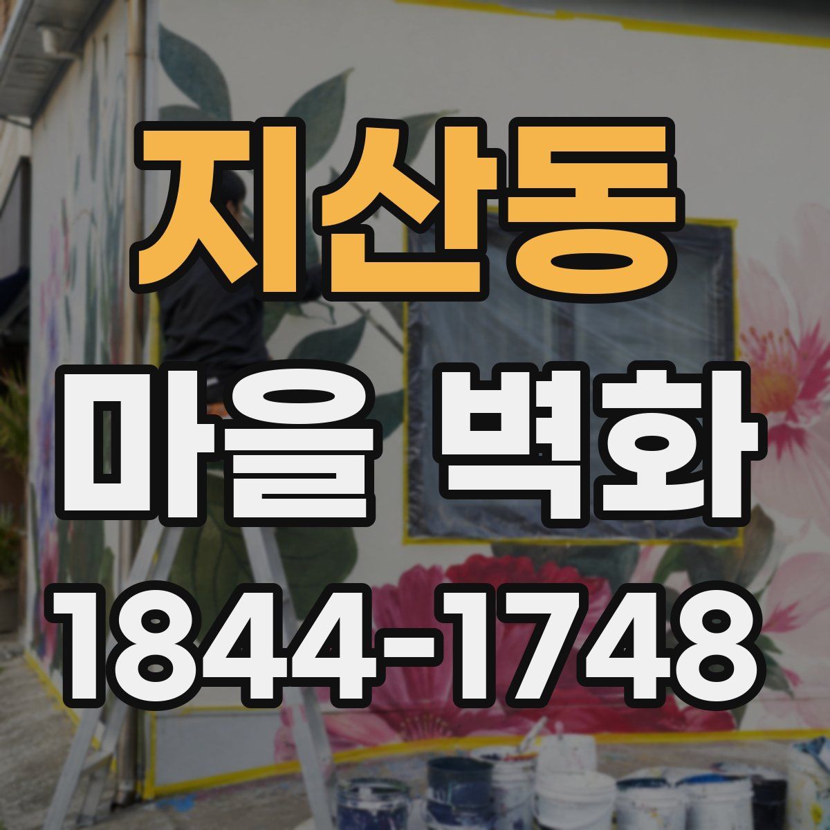 지산동 마을 벽화