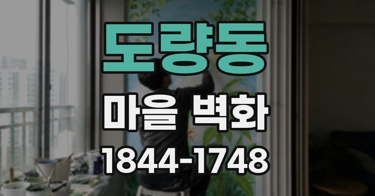 도량동 마을 벽화