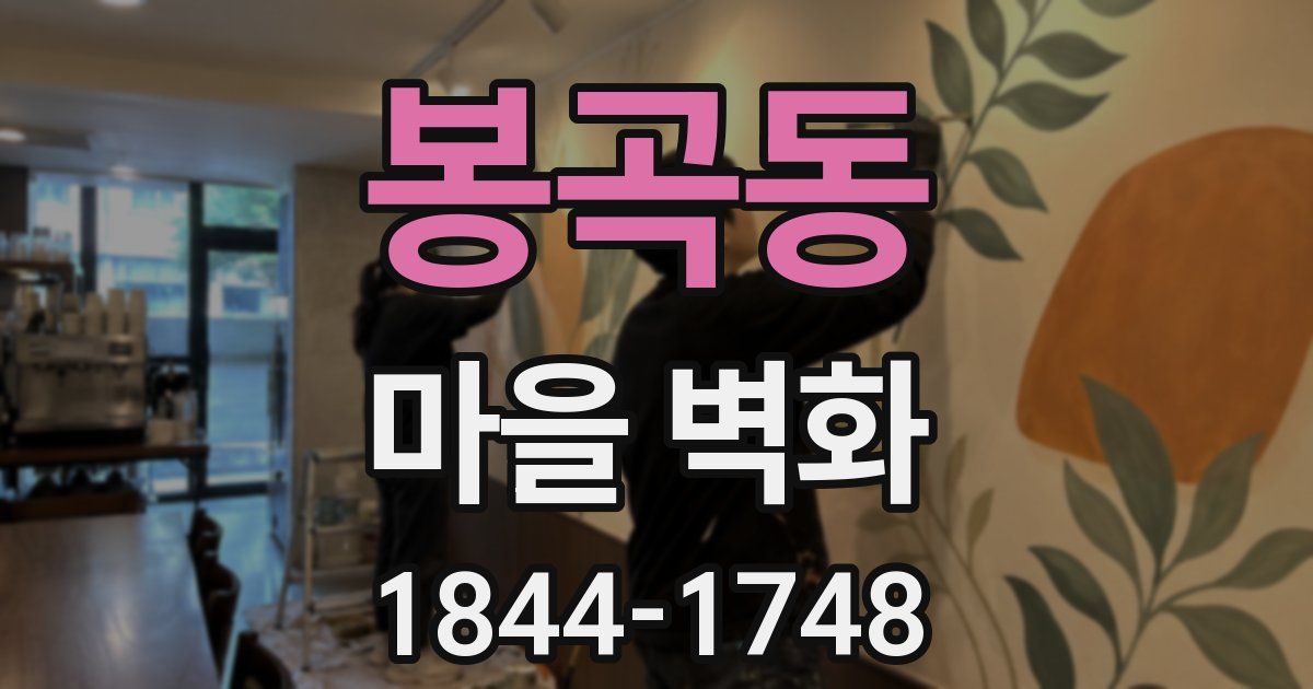 봉곡동 마을 벽화