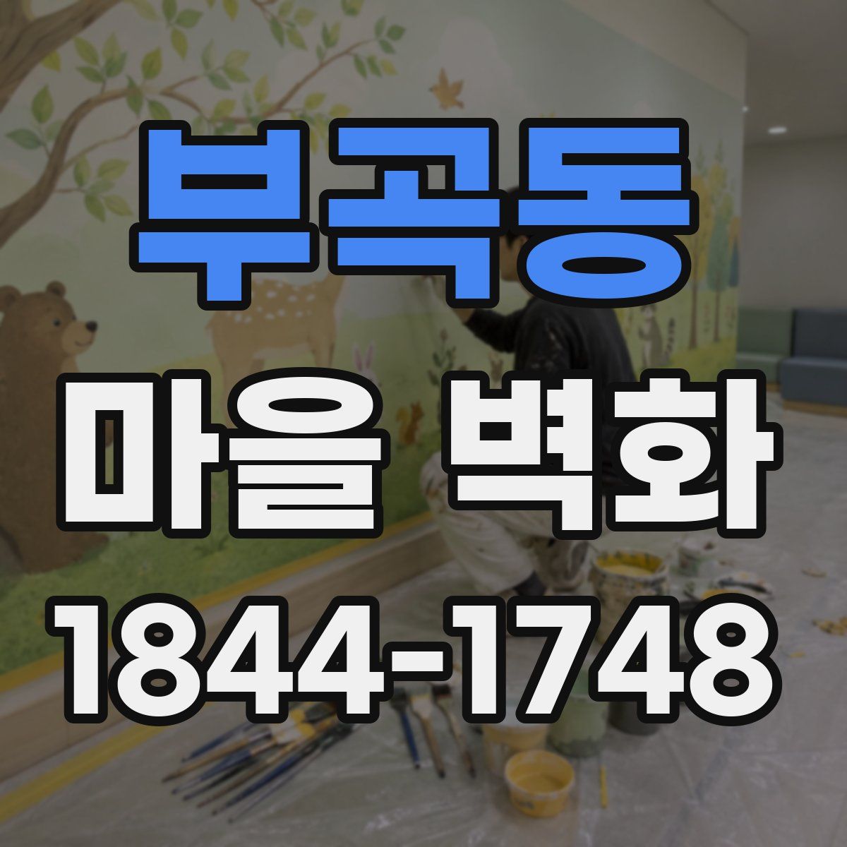 부곡동 마을 벽화