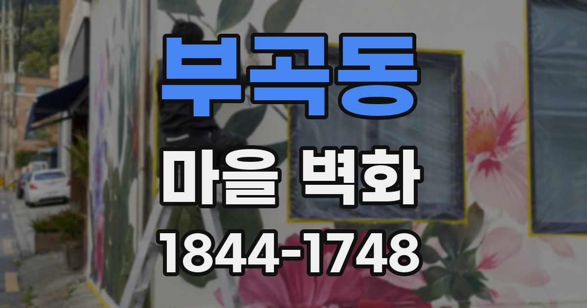 부곡동 마을 벽화