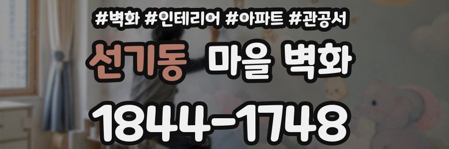 선기동 마을 벽화