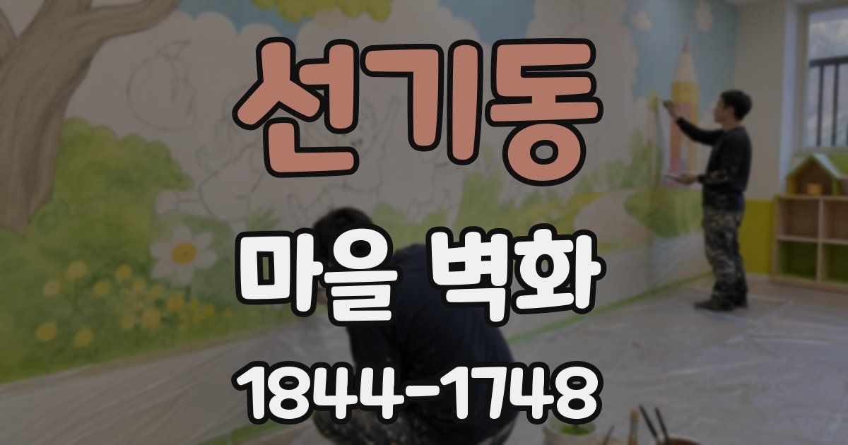 선기동 마을 벽화