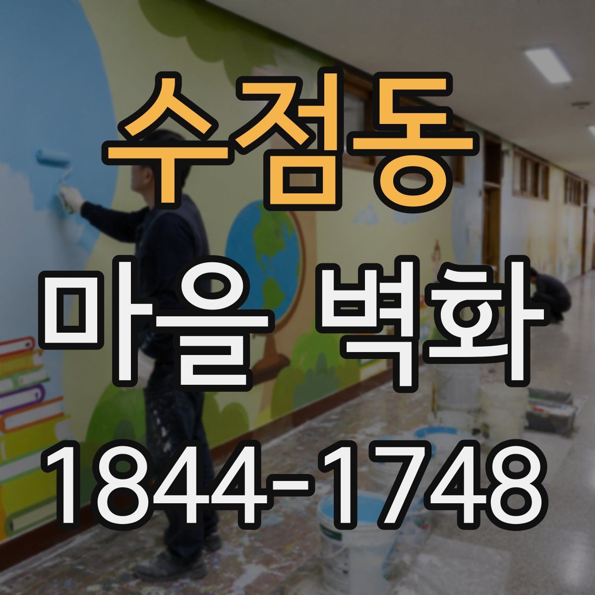 수점동 마을 벽화