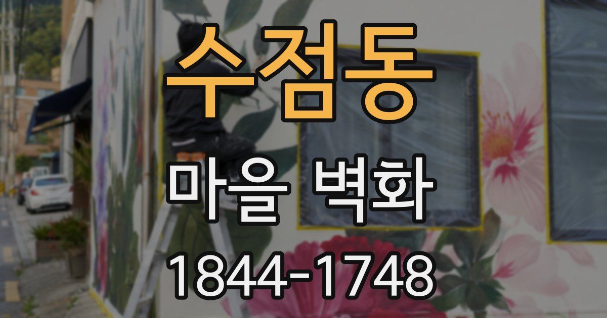 수점동 마을 벽화