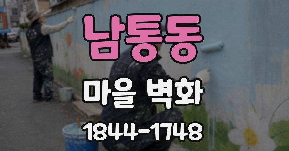 남통동 마을 벽화