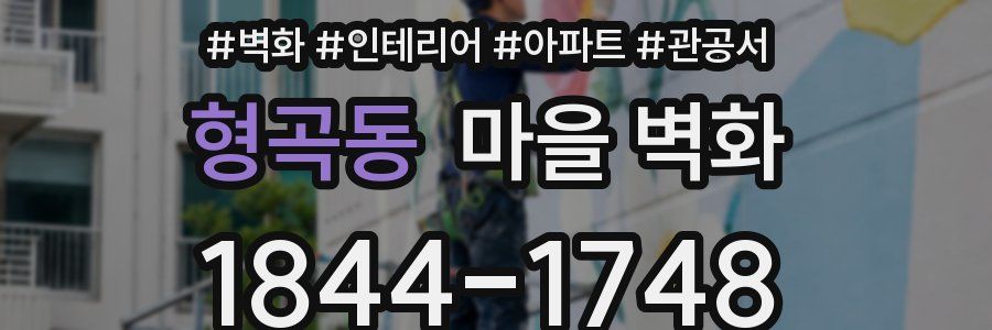 형곡동 마을 벽화
