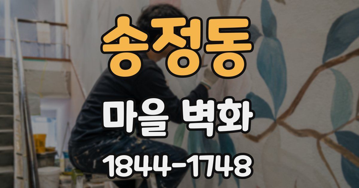 송정동 마을 벽화