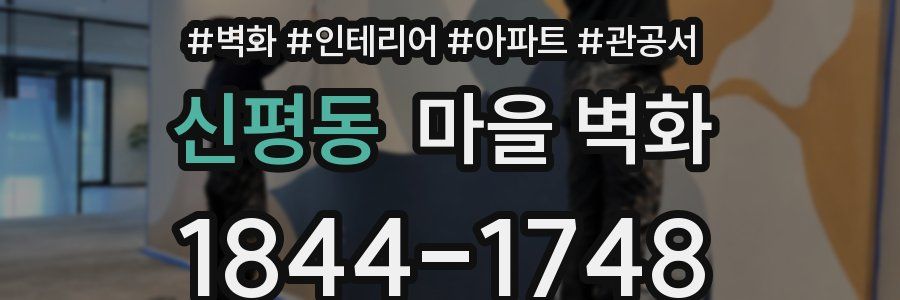 신평동 마을 벽화