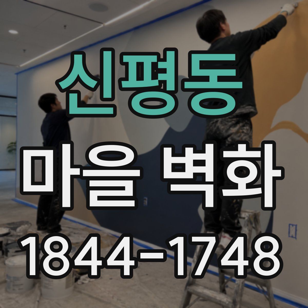 신평동 마을 벽화