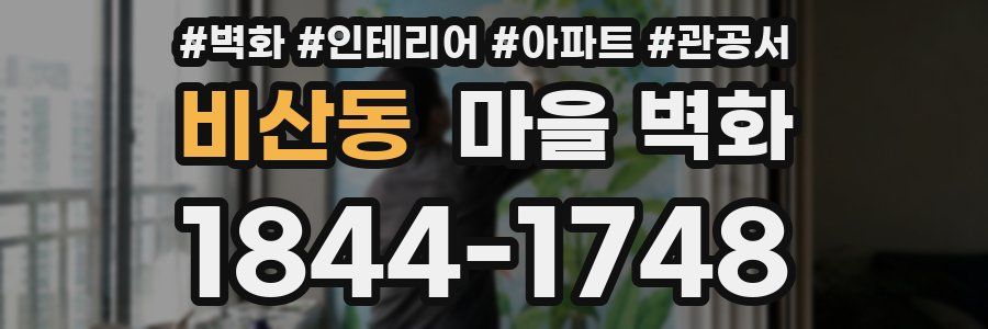 비산동 마을 벽화