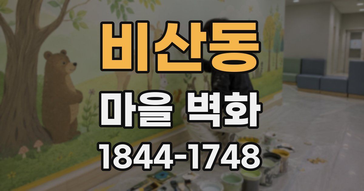 비산동 마을 벽화