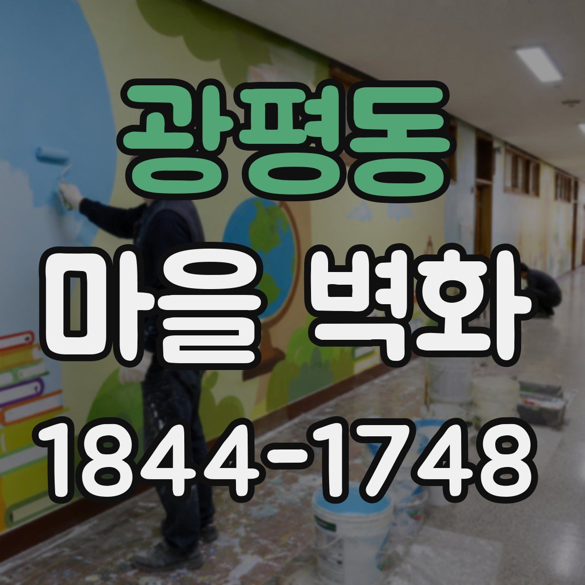 광평동 마을 벽화