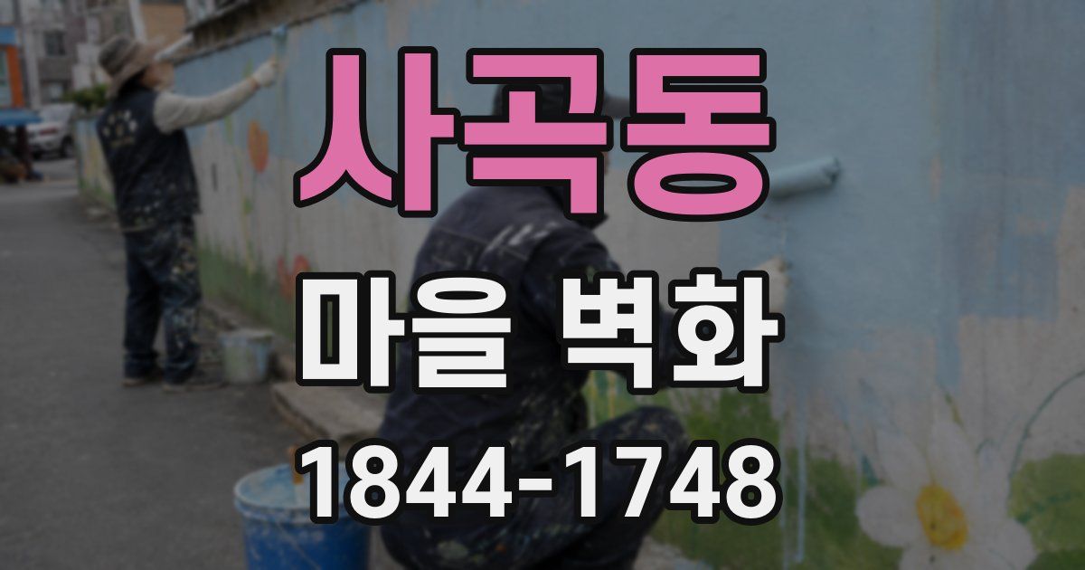 사곡동 마을 벽화