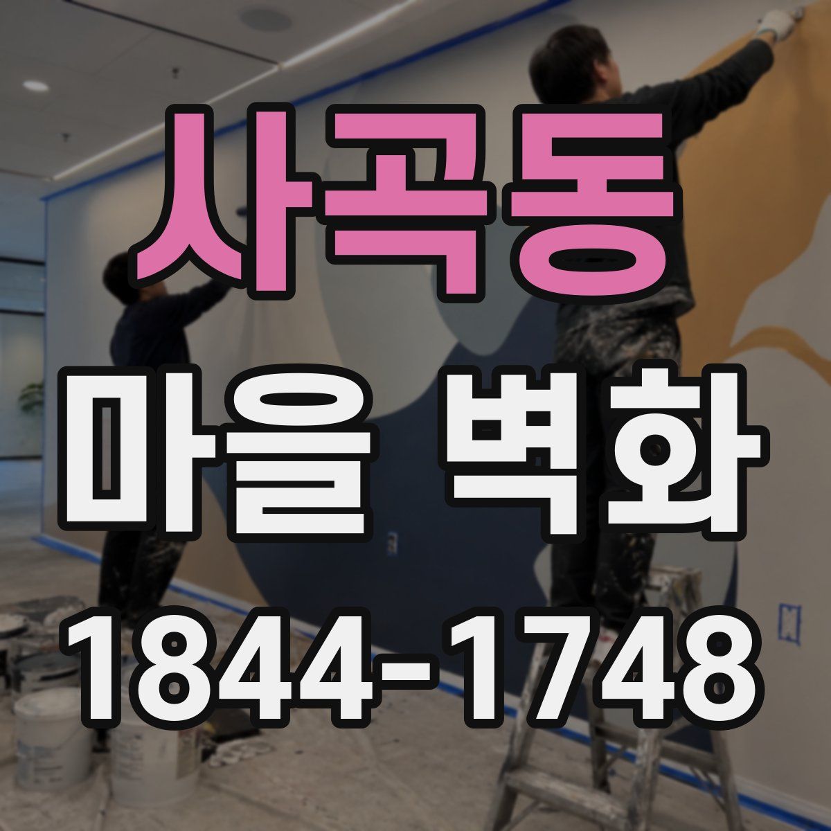 사곡동 마을 벽화