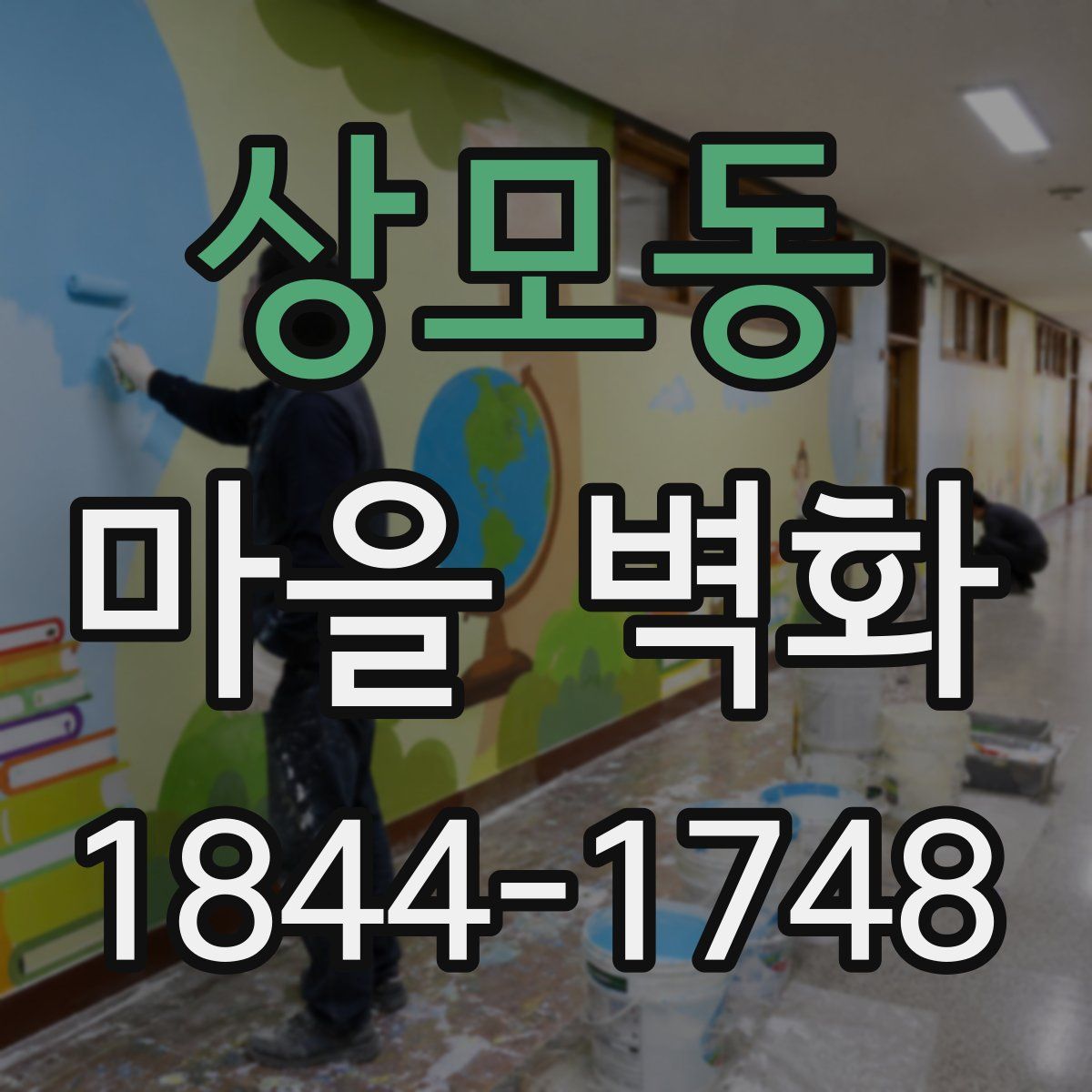 상모동 마을 벽화