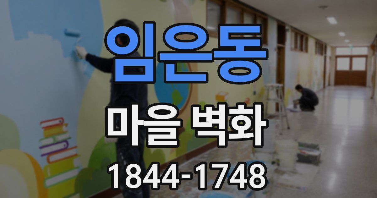 임은동 마을 벽화