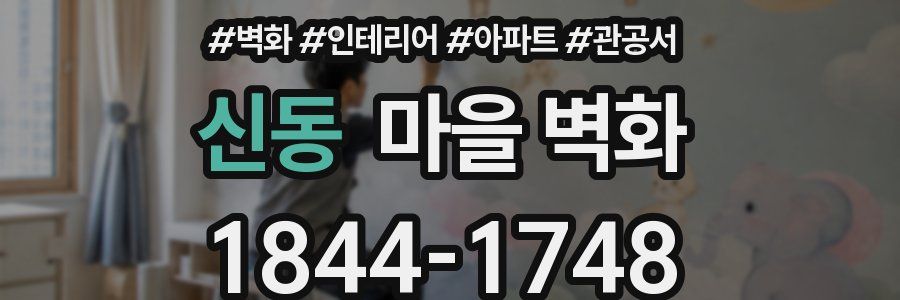 신동 마을 벽화