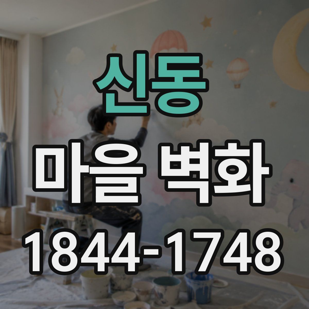 신동 마을 벽화